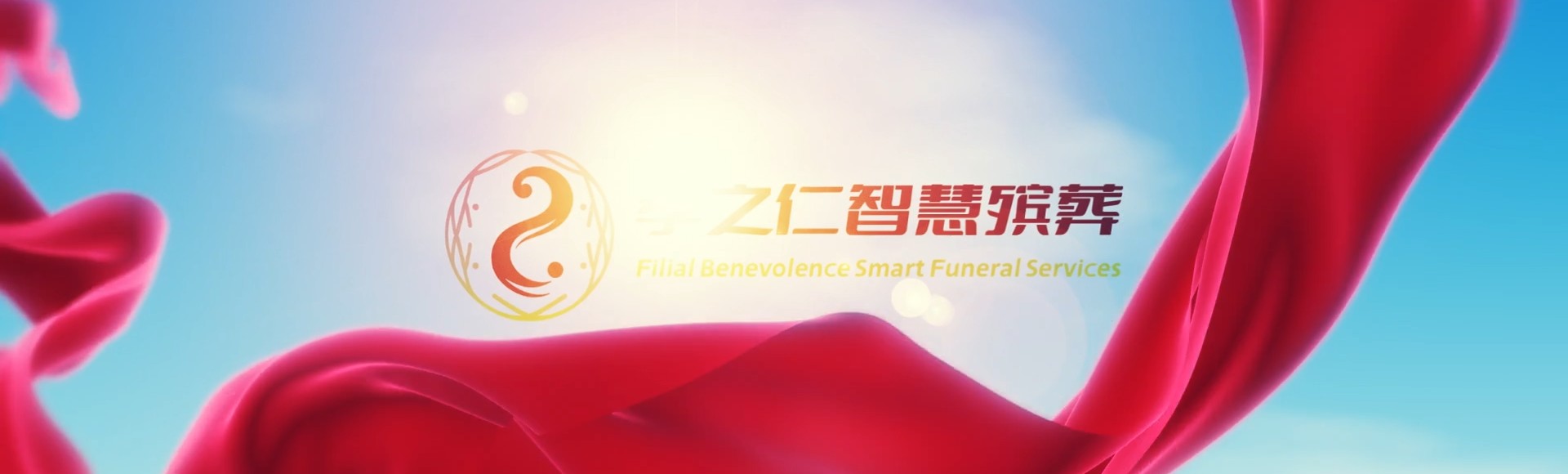 眉山丹棱孝之仁智慧殡葬陵墓园服务系统平台